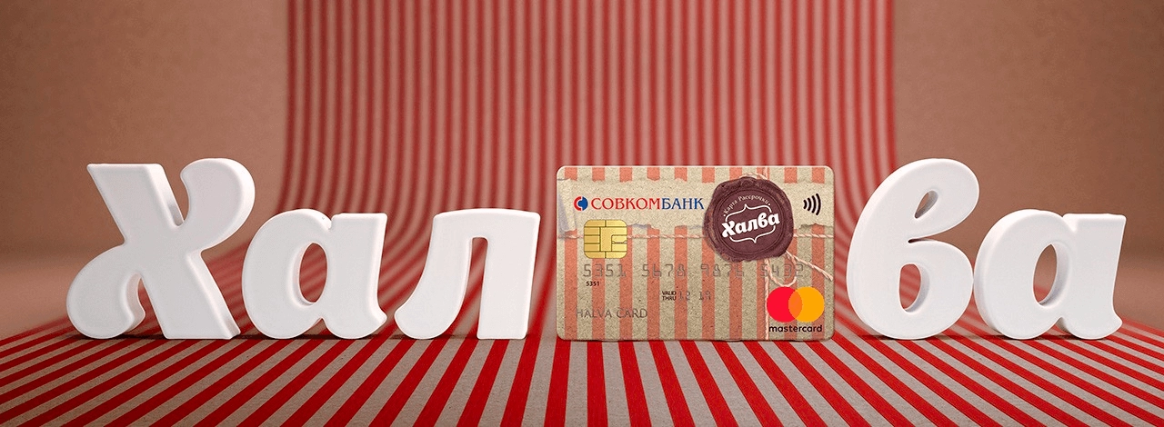 Рассрочка по карте Халва от Совкомбанк